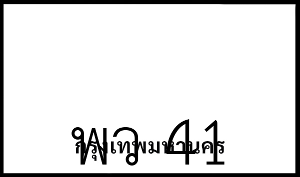 พว 41